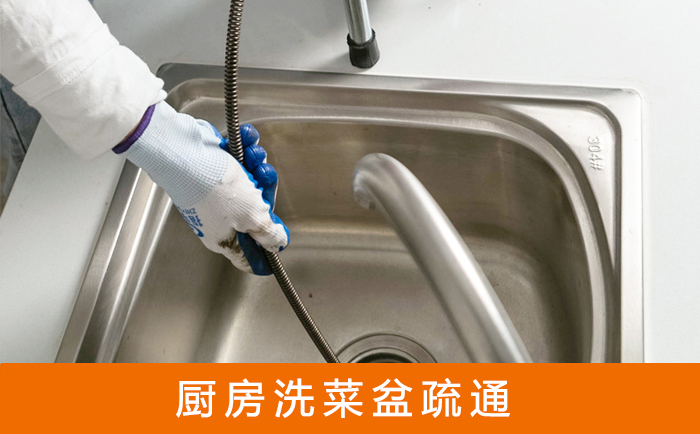 红原疏通洗菜盆